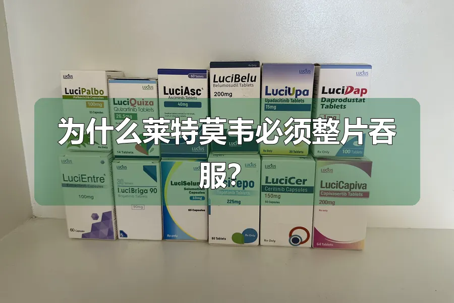 为什么莱特莫韦必须整片吞服？