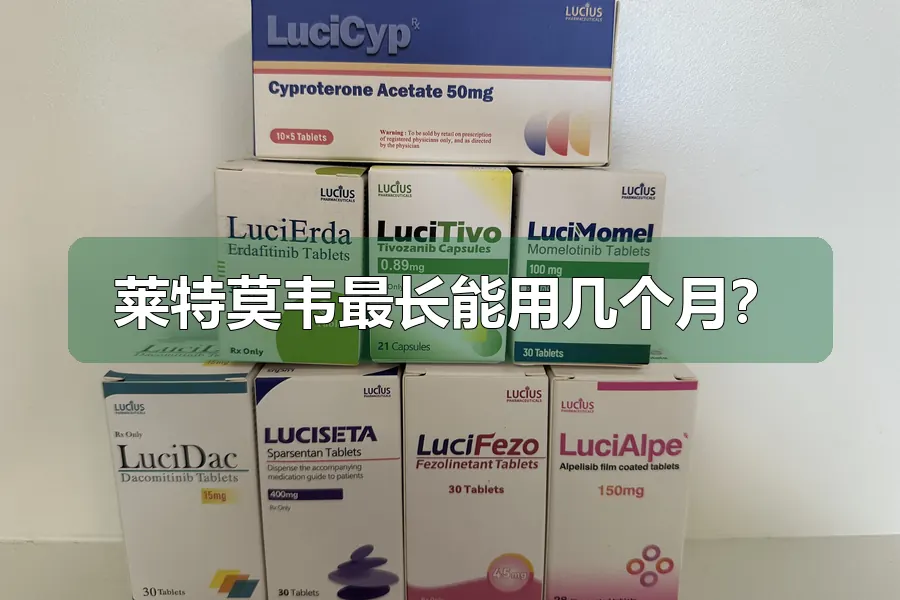 莱特莫韦最长能用几个月？