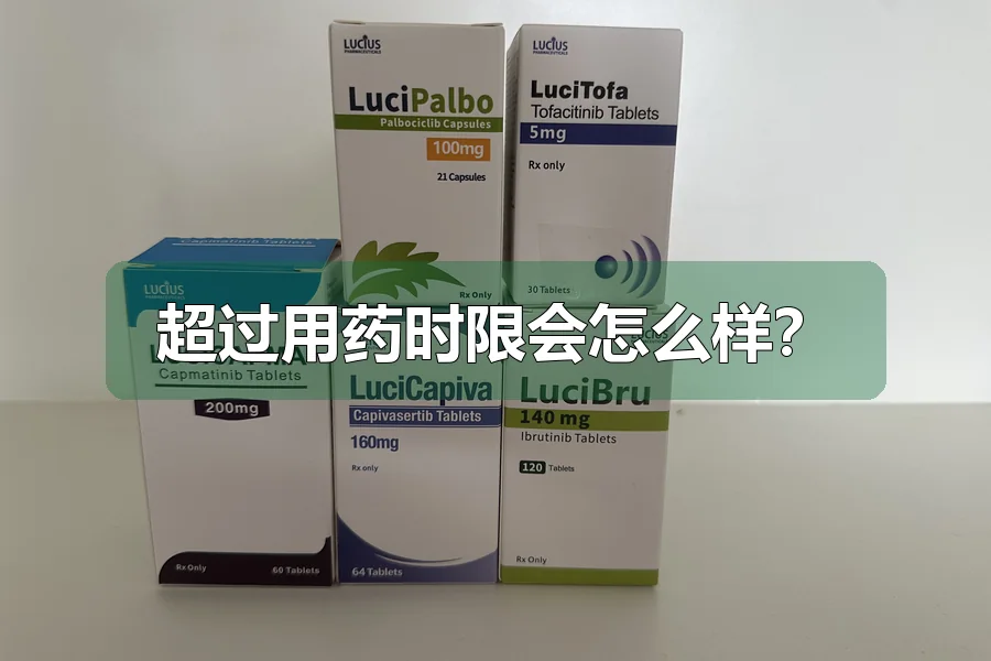 超过用药时限会怎么样？