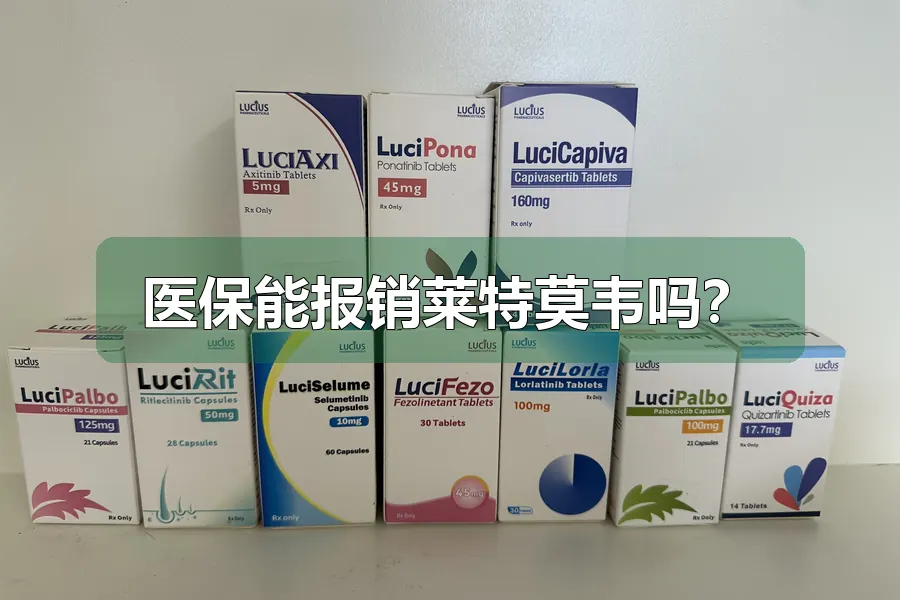 医保能报销莱特莫韦吗？