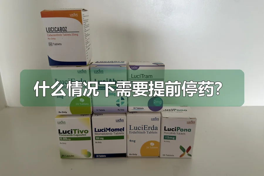 什么情况下需要提前停药？