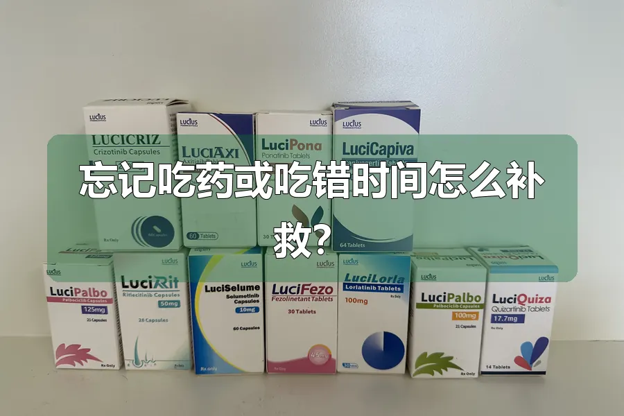 忘记吃药或吃错时间怎么补救？